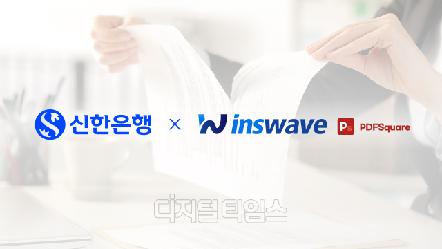 인스웨이브시스템즈가 신한은행 디지털창구 전자서식 시스템에 PDF스퀘어를 공급했다. 인스웨이브시스템즈 제공